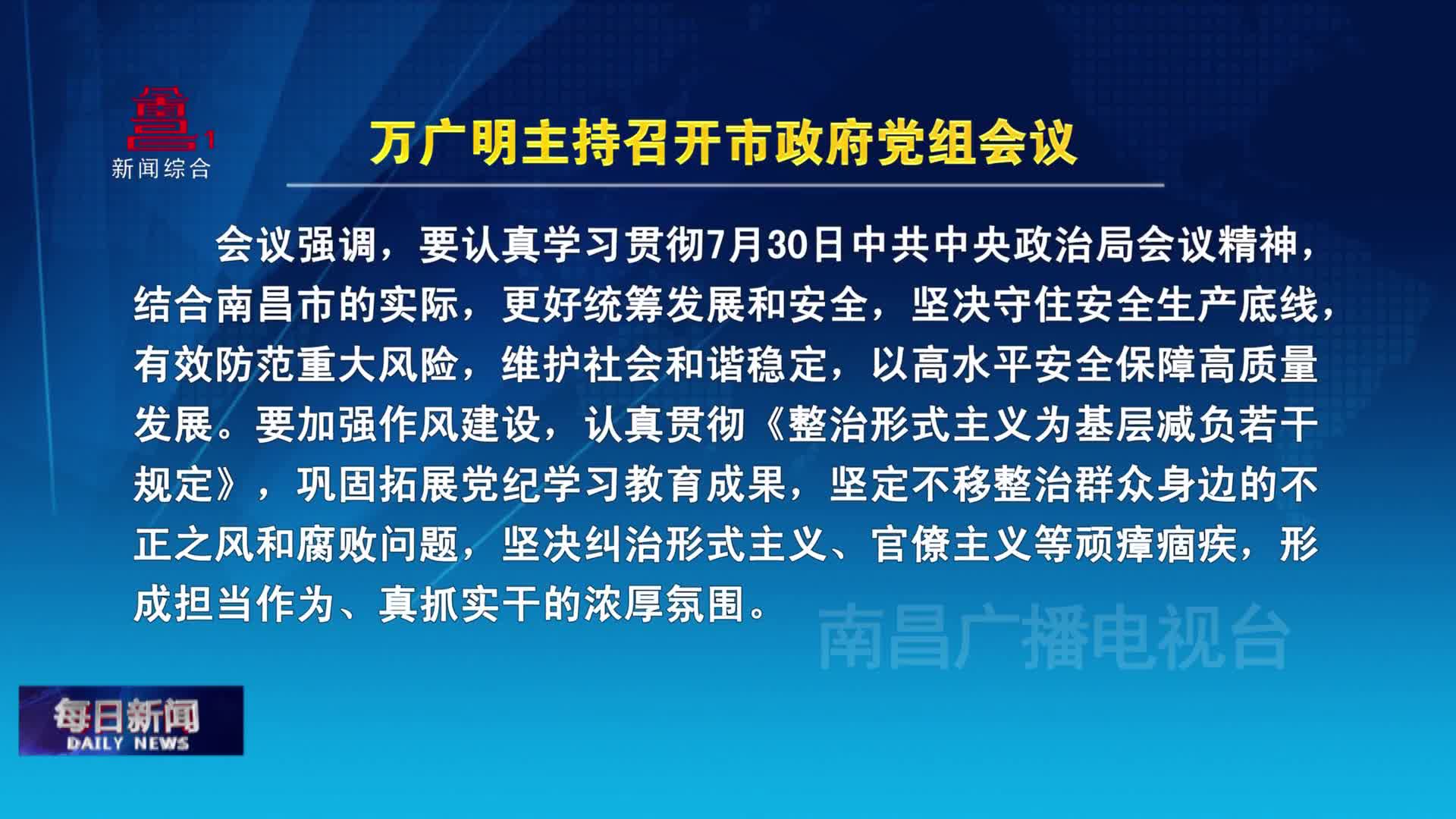 万广明主持召开市政府党组会议