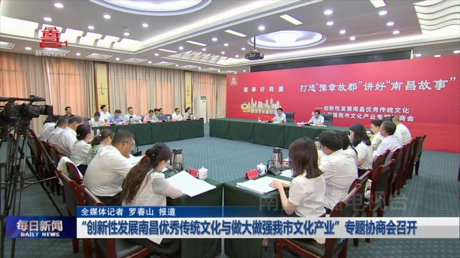 “创新性发展南昌优秀传统文化与做大做强我市文化产业”专题协商会召开