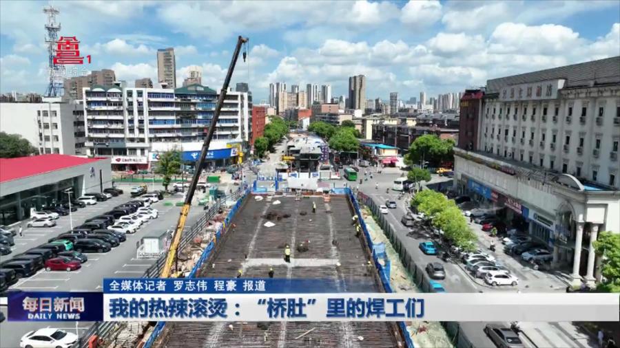 我的热辣滚烫：“桥肚”里的焊工们