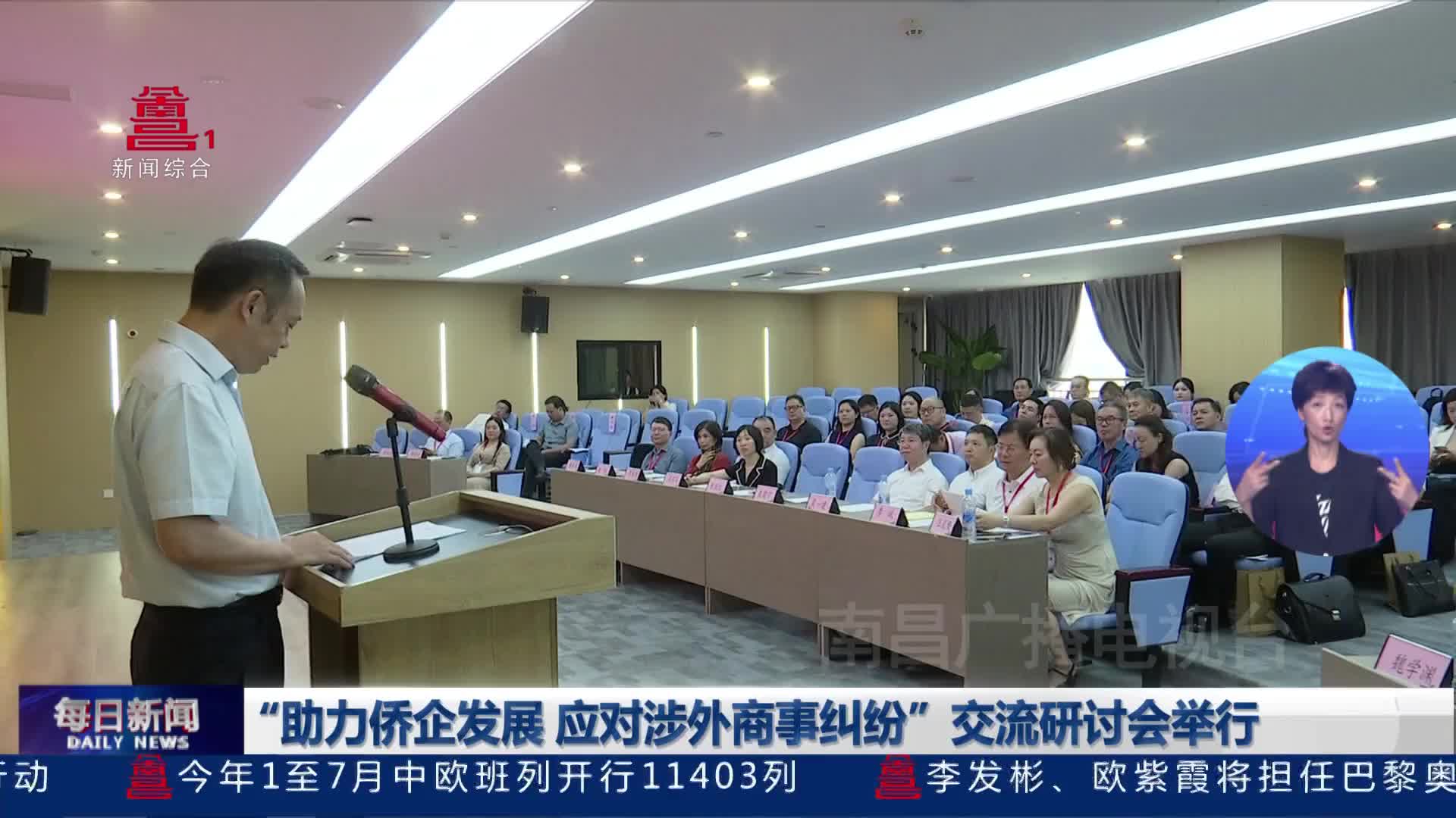 “助力侨企发展 应对涉外商事纠纷”交流研讨会举行