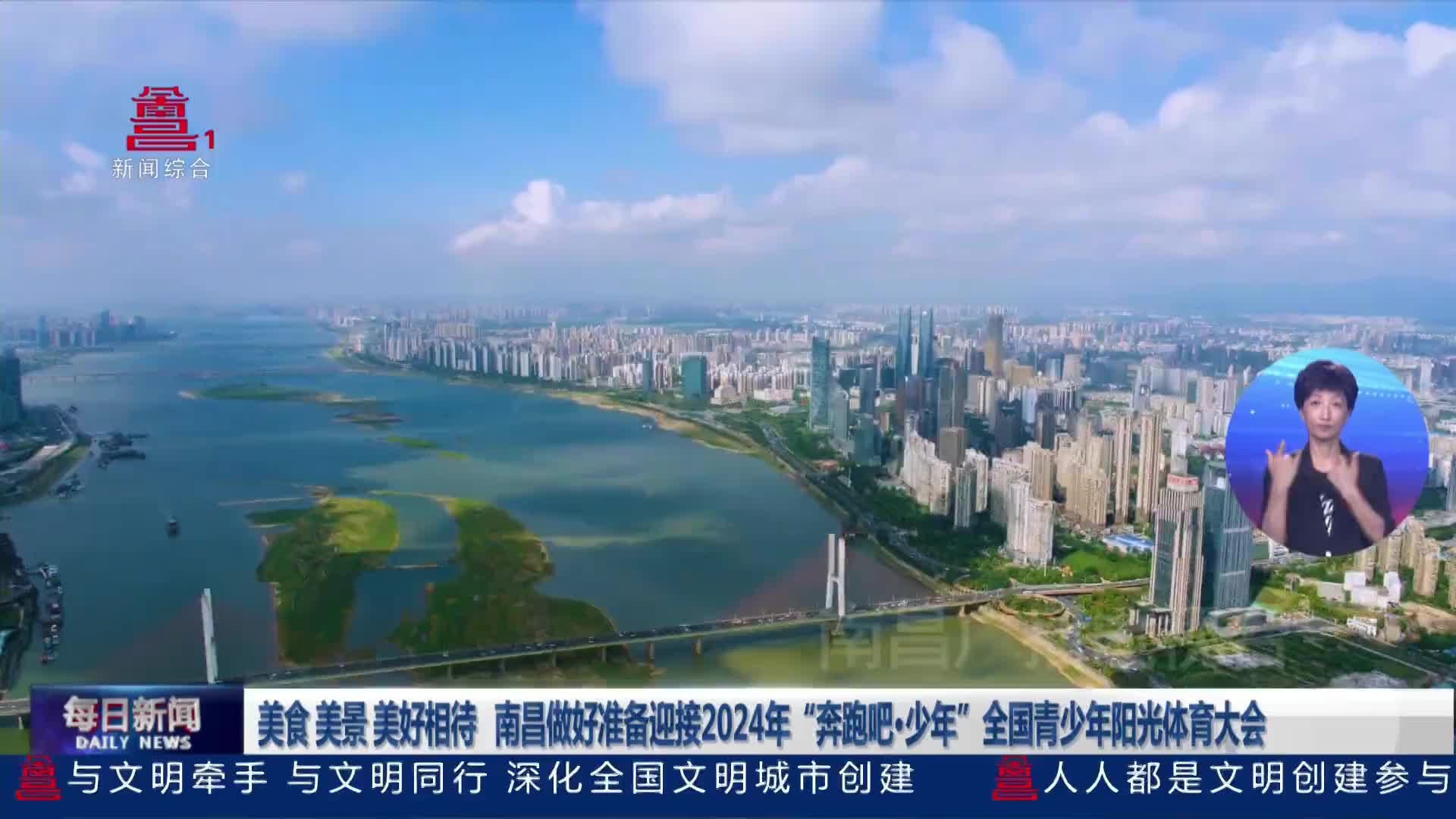 美食 美景 美好相待 南昌做好准备迎接2024年“奔跑吧·少年”全国青少年阳光体育大会