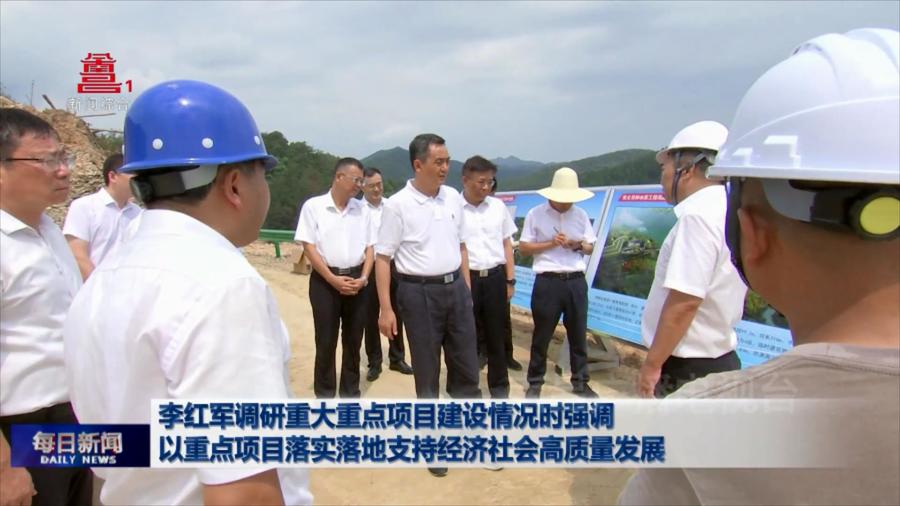 李红军调研重大重点项目建设情况时强调  以重点项目落实落地支持经济社会高质量发展