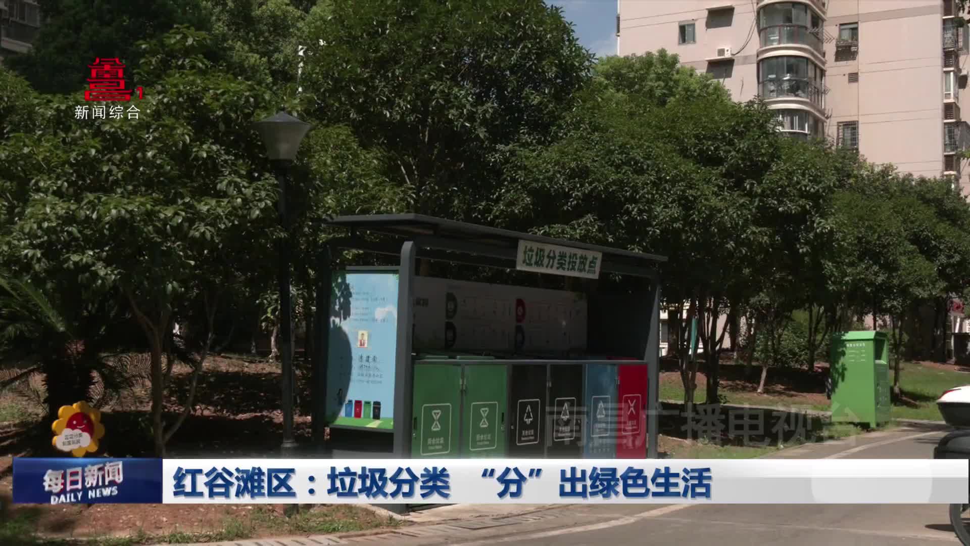 红谷滩区：垃圾分类  “分”出绿色生活