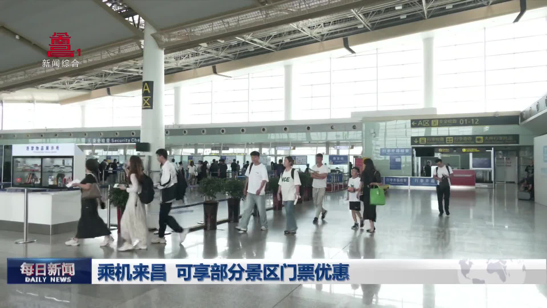 乘机来昌 可享部分景区门票优惠