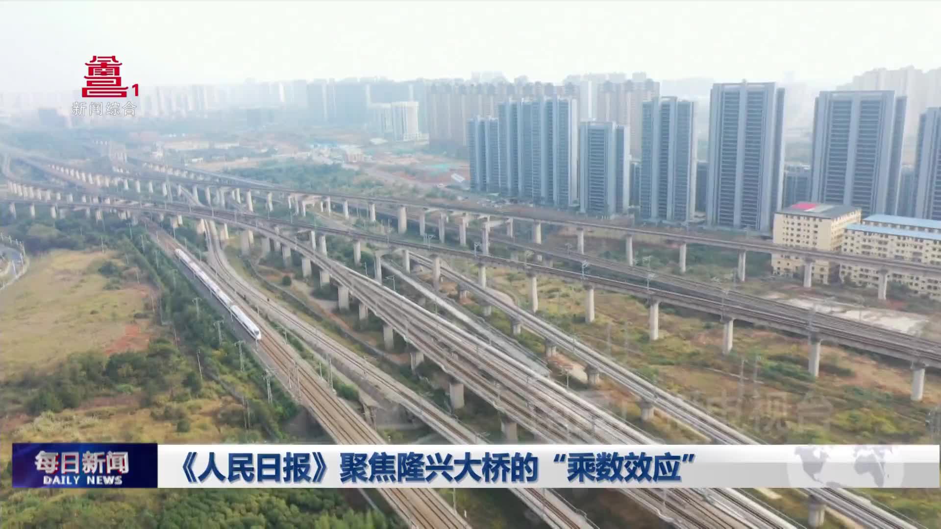 《人民日报》聚焦隆兴大桥的“乘数效应”