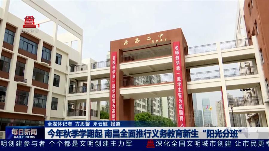 今年秋季学期起 南昌全面推行义务教育新生“阳光分班”