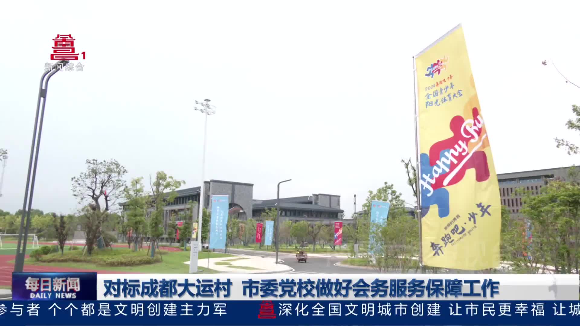 对标成都大运村 市委党校做好会务服务保障工作