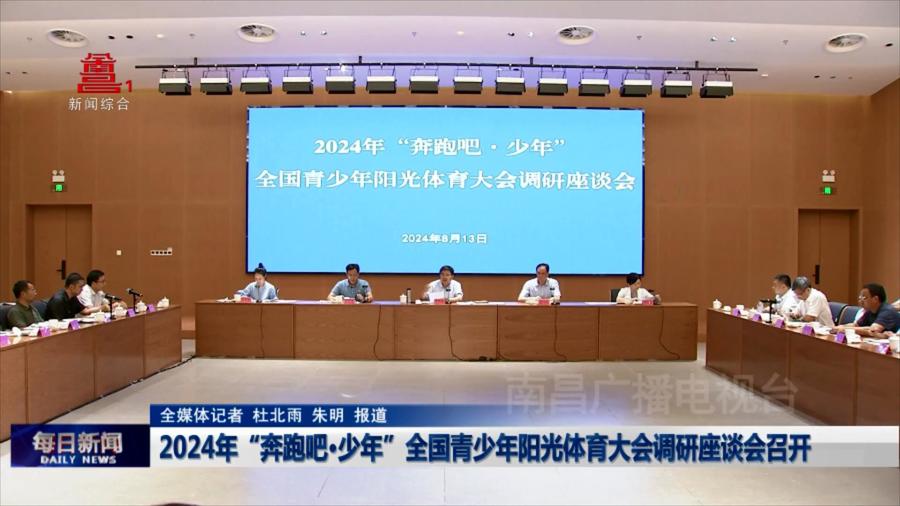2024年“奔跑吧·少年”全国青少年阳光体育大会调研座谈会召开