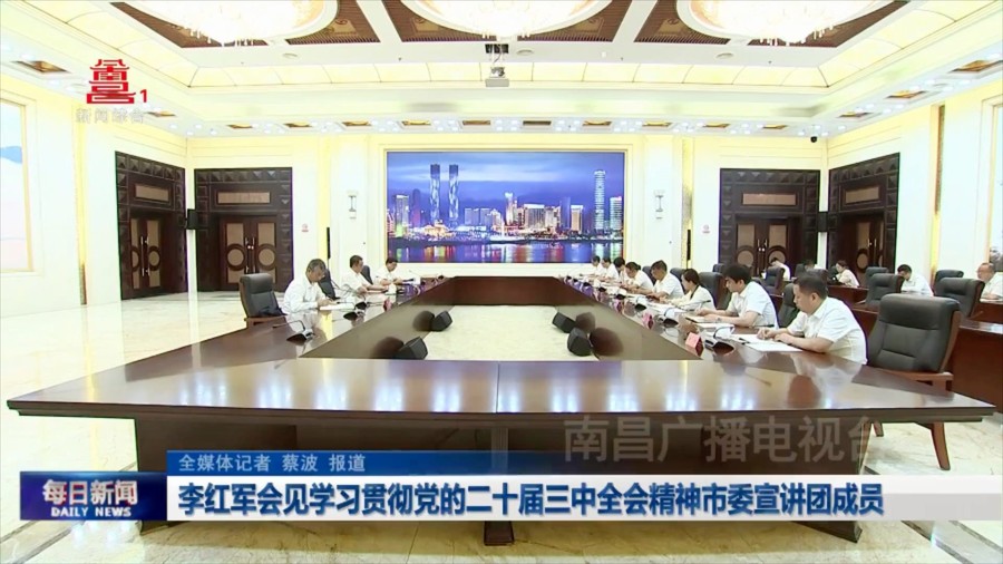 李红军会见学习贯彻党的二十届三中全会精神市委宣讲团成员