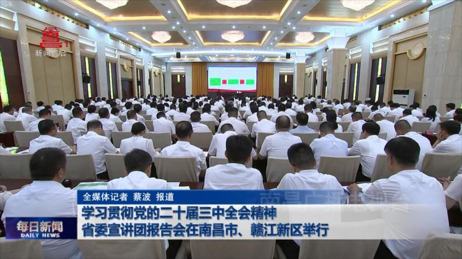 学习贯彻党的二十届三中全会精神省委宣讲团报告会在南昌市、赣江新区举行