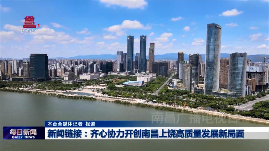新闻链接：齐心协力开创南昌上饶高质量发展新局面