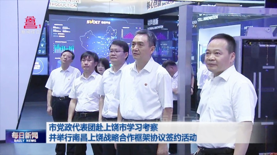 市党政代表团赴上饶市学习考察并举行南昌上饶战略合作框架协议签约活动