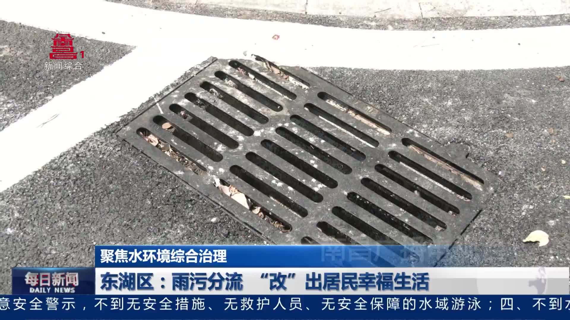 东湖区：雨污分流  “改”出居民幸福生活