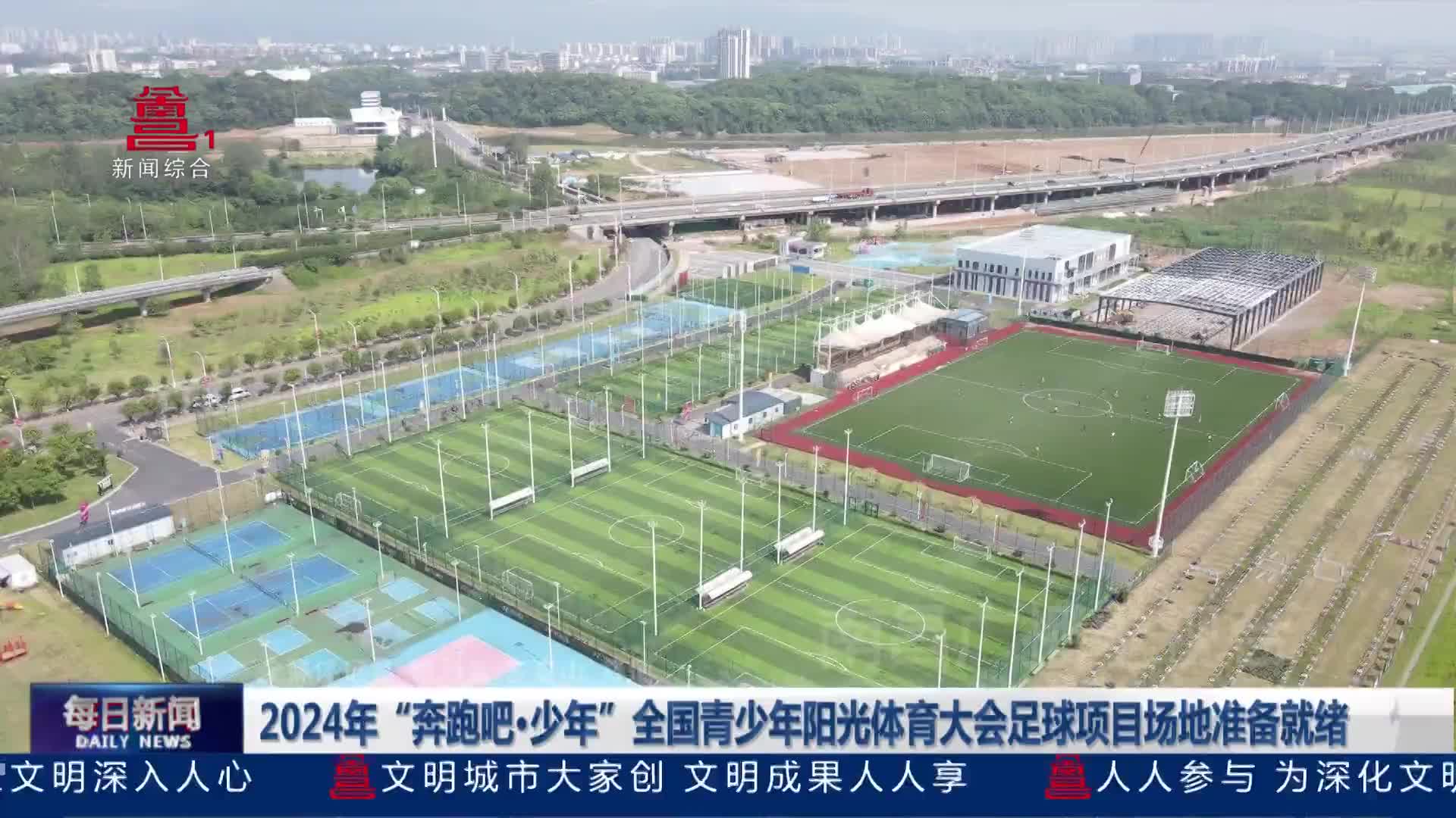 2024年“奔跑吧·少年”全国青少年阳光体育大会足球项目场地准备就绪