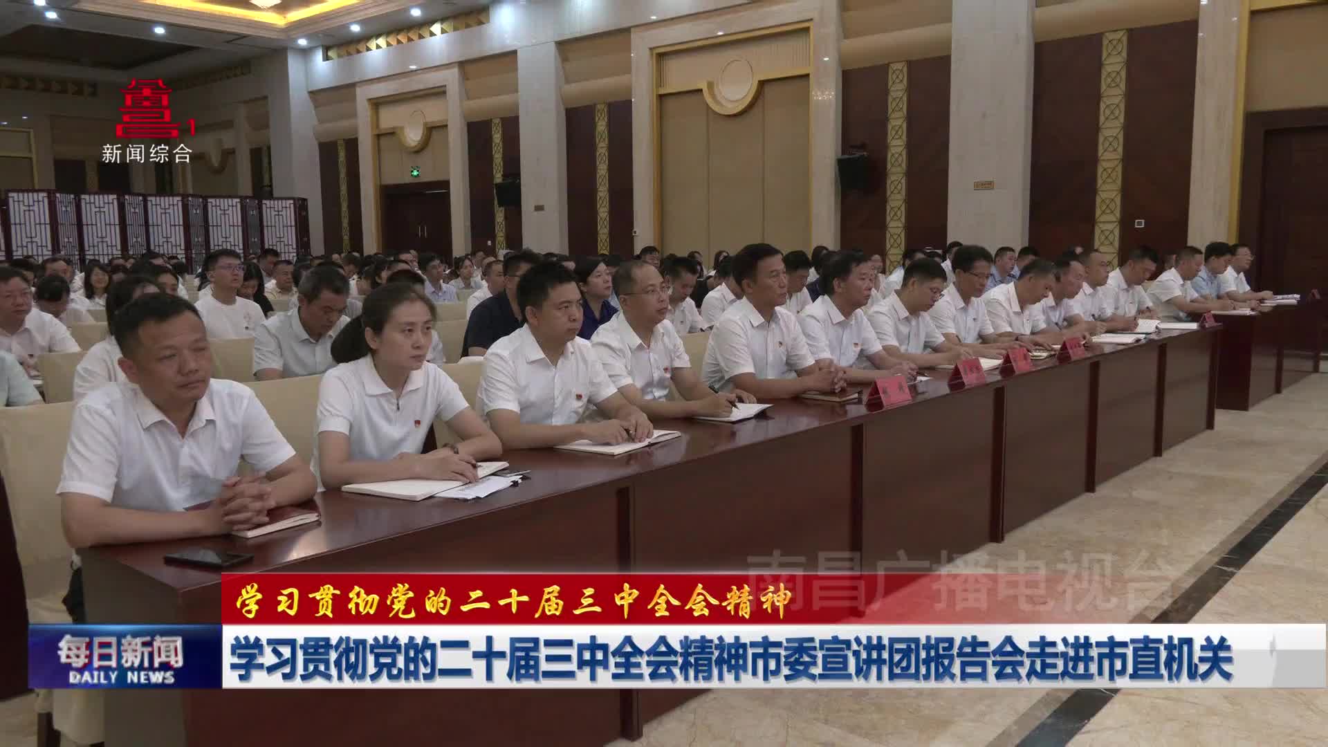 学习贯彻党的二十届三中全会精神市委宣讲团报告会走进市直机关