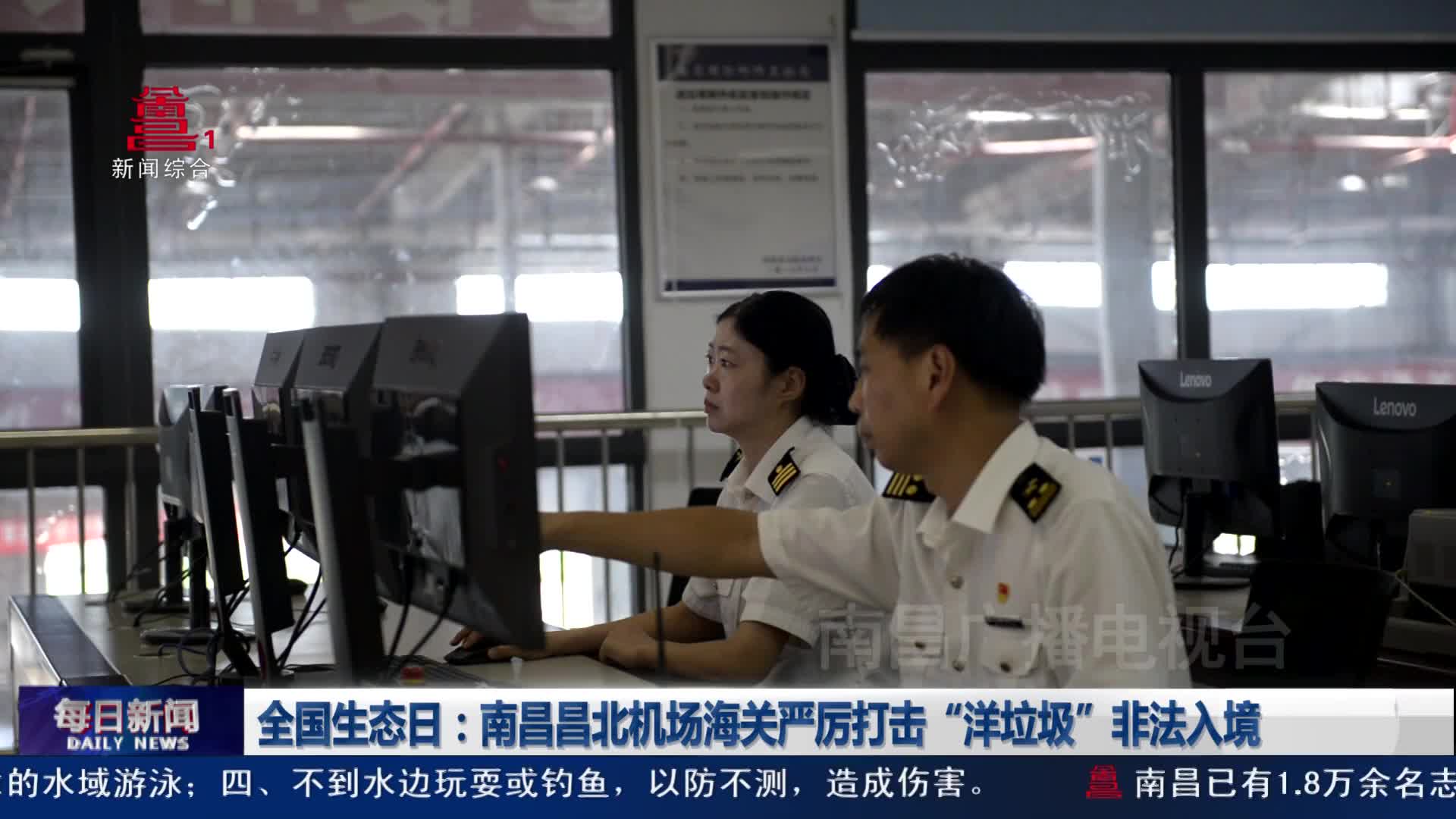 全国生态日：南昌昌北机场海关严厉打击“洋垃圾”非法入境
