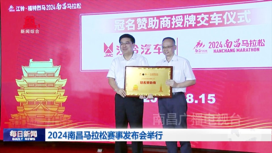 2024南昌马拉松赛事发布会举行