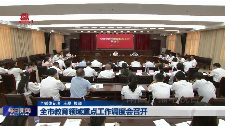 全市教育领域重点工作调度会召开