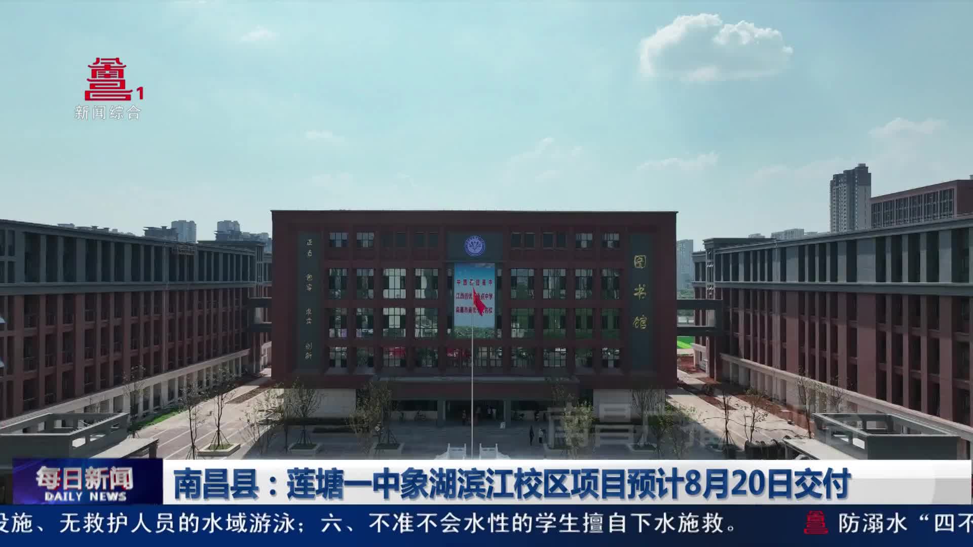 南昌县：莲塘一中象湖滨江校区项目预计8月20日交付