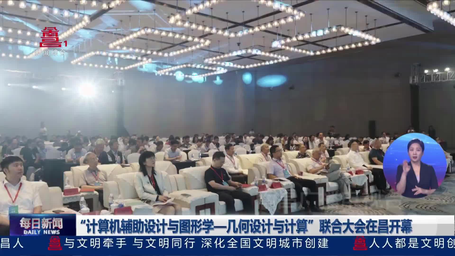 “计算机辅助设计与图形学—几何设计与计算”联合大会在昌开幕