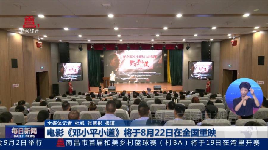 电影《邓小平小道》将于8月22日在全国重映