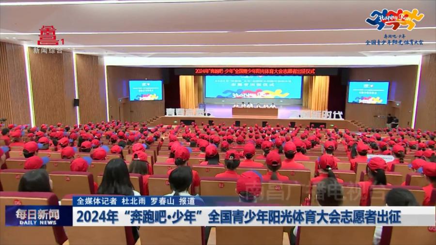 2024年“奔跑吧·少年”全国青少年阳光体育大会志愿者出征