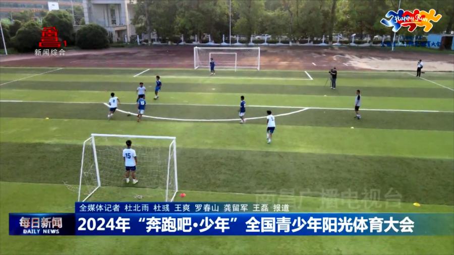 2024年“奔跑吧·少年”全国青少年阳光体育大会 南昌欢迎你！