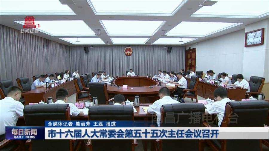 市十六届人大常委会第五十五次主任会议召开