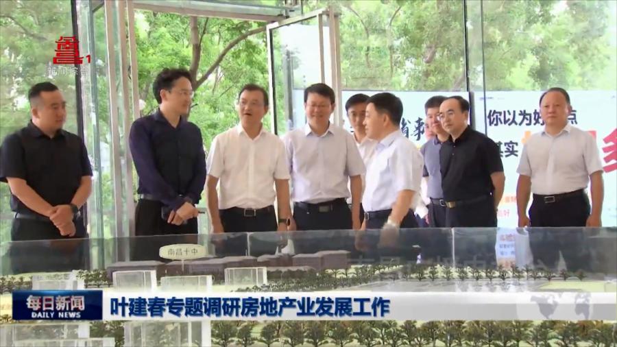 叶建春专题调研房地产业发展工作