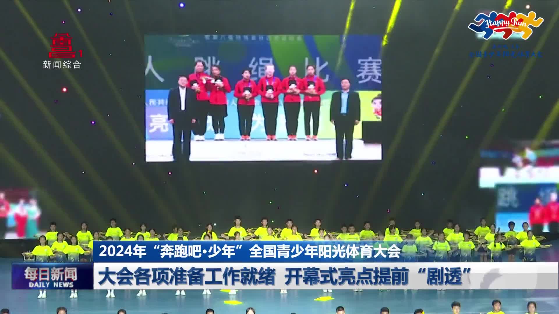 大会各项准备工作就绪 开幕式亮点提前“剧透”