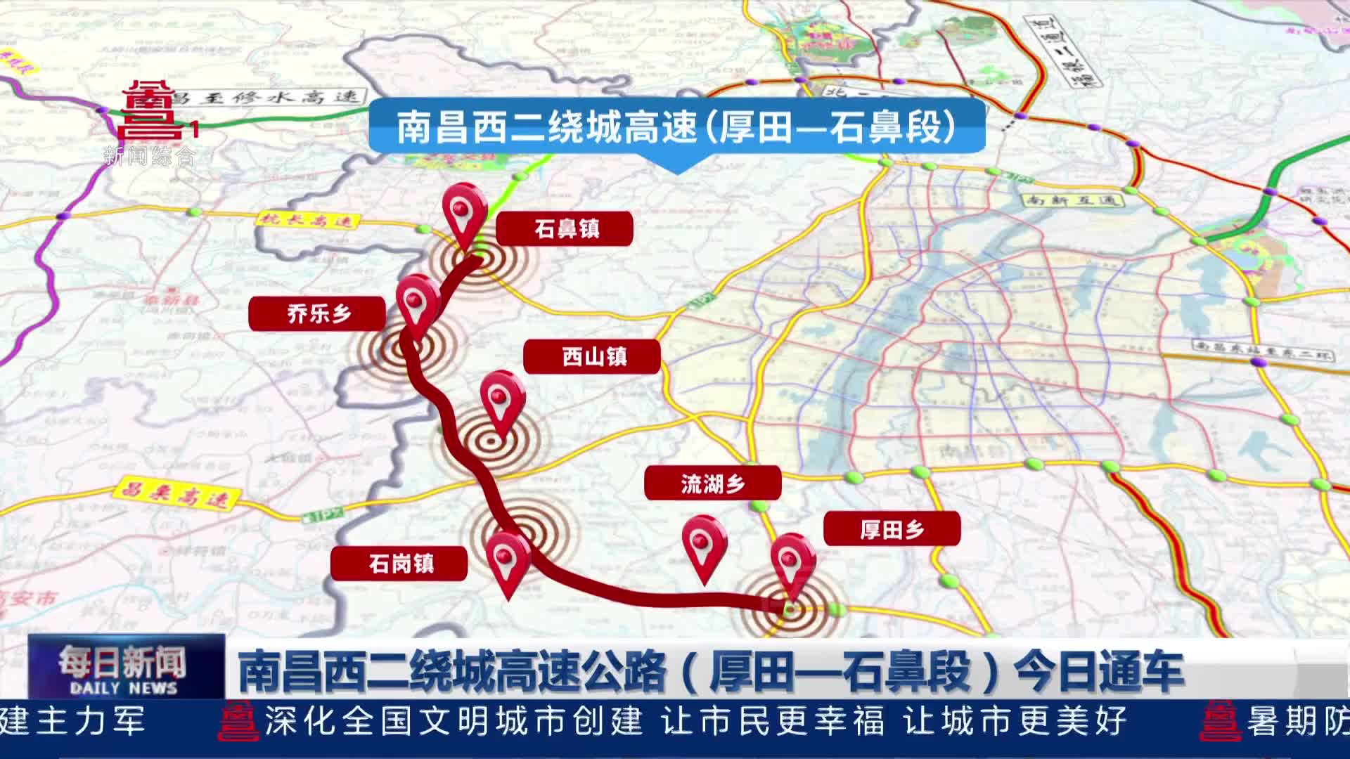 南昌西二绕城高速公路（厚田—石鼻段）今日通车