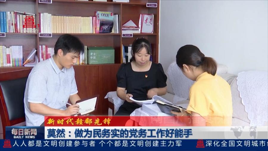 莫然：做为民务实的党务工作好能手