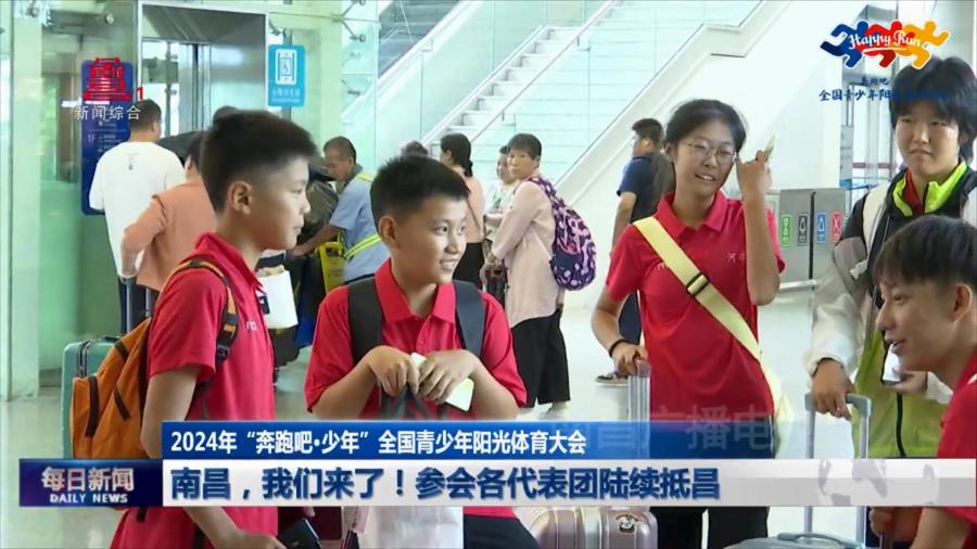 南昌，我们来了！参会各代表团陆续抵昌