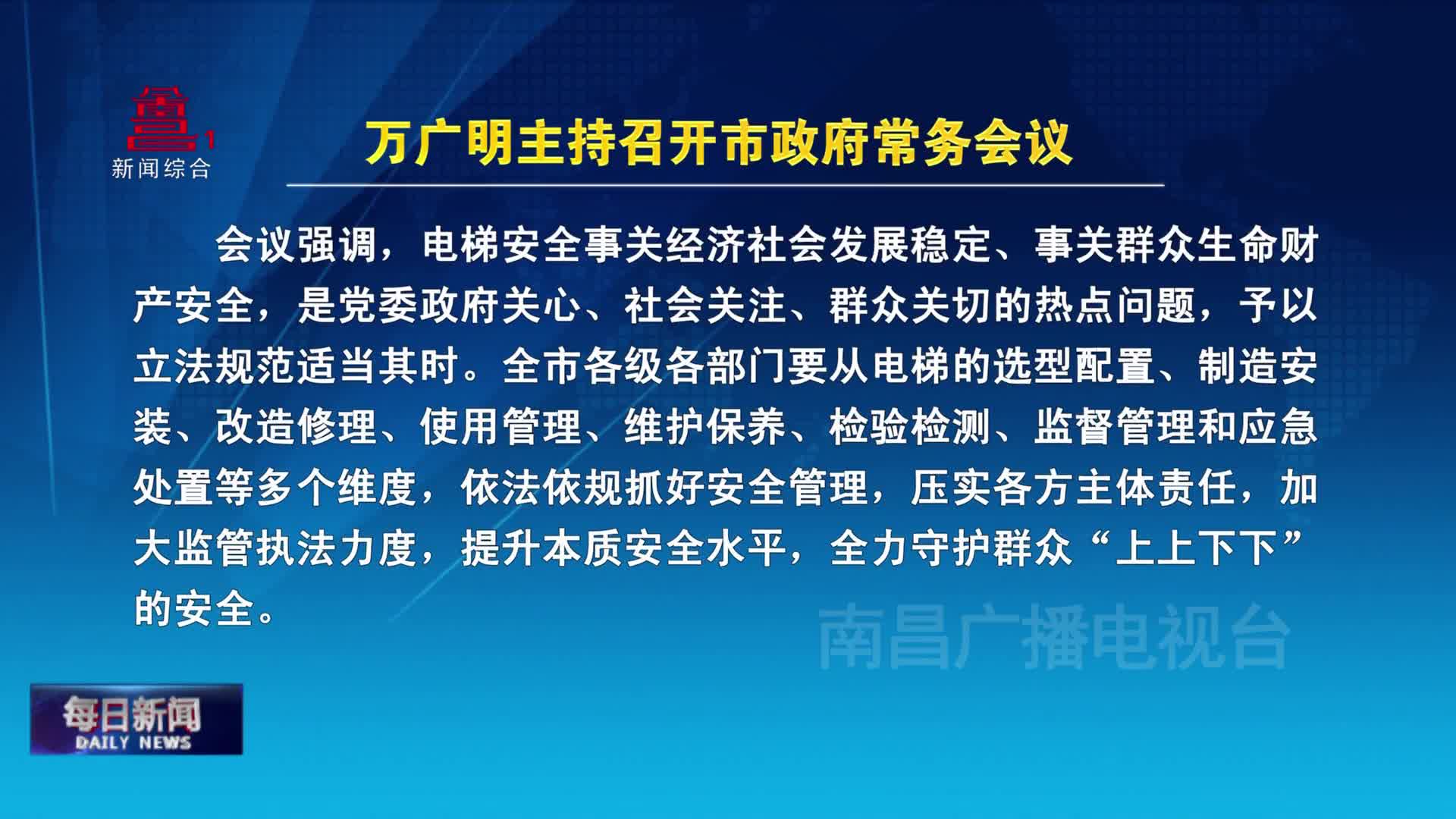 万广明主持召开市政府常务会议