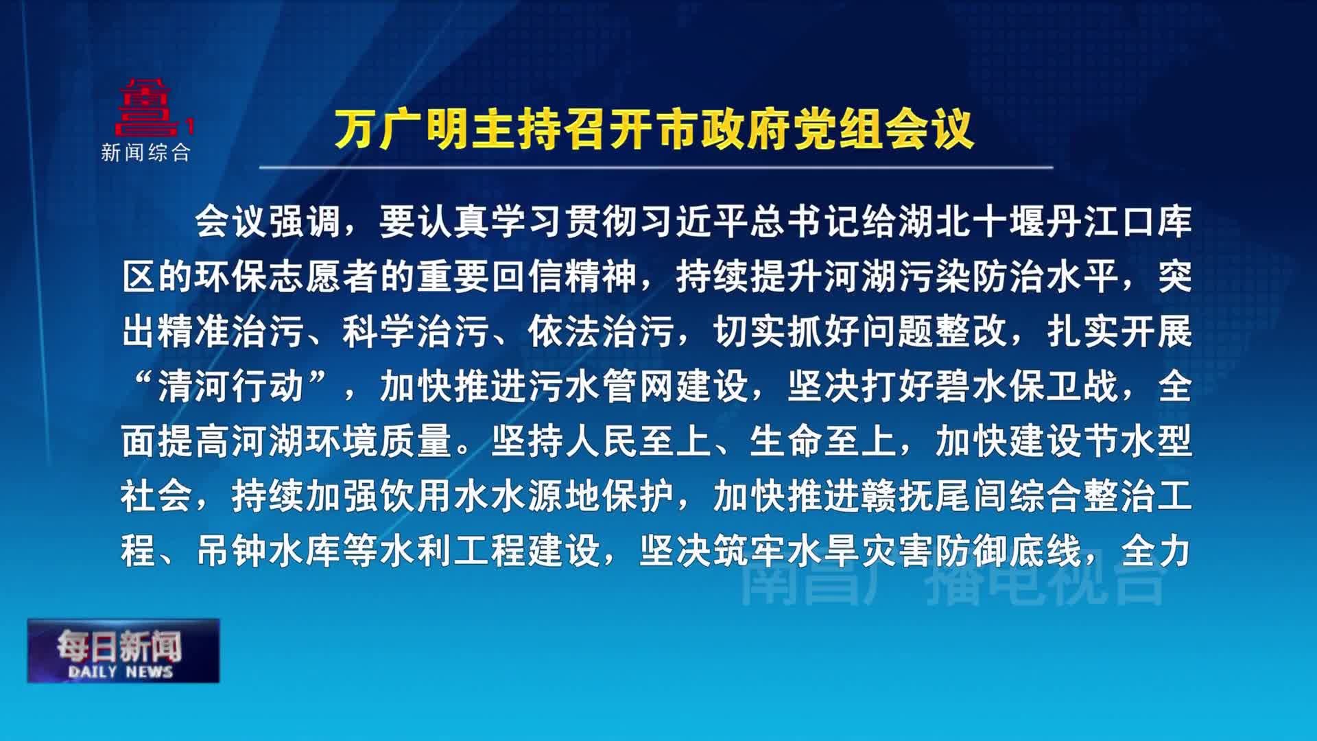 万广明主持召开市政府党组会议