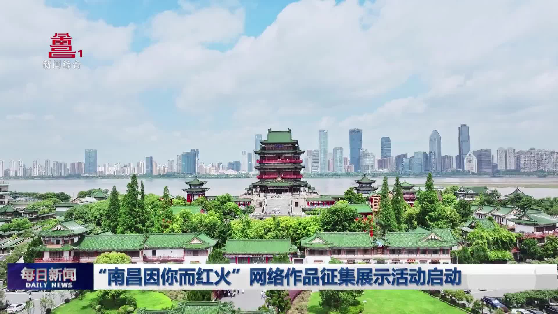 “南昌因你而红火”网络作品征集展示活动启动