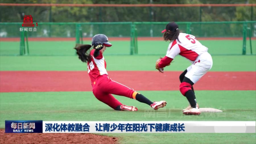 深化体教融合 让青少年在阳光下健康成长
