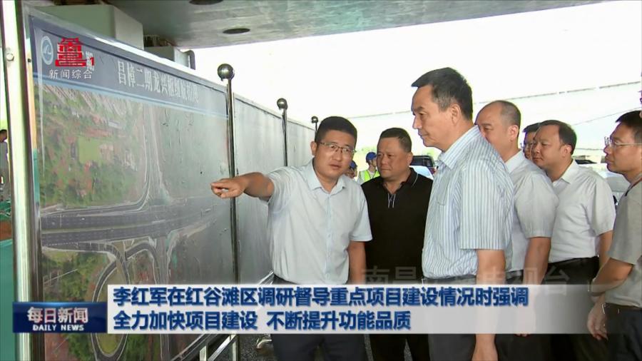 李红军在红谷滩区调研督导重点项目建设情况时强调  全力加快项目建设  不断提升功能品质
