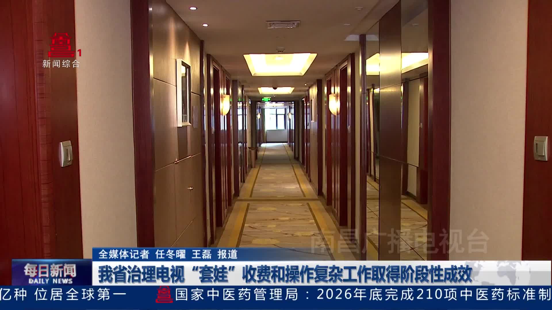 我省治理电视“套娃”收费和操作复杂工作取得阶段性成效