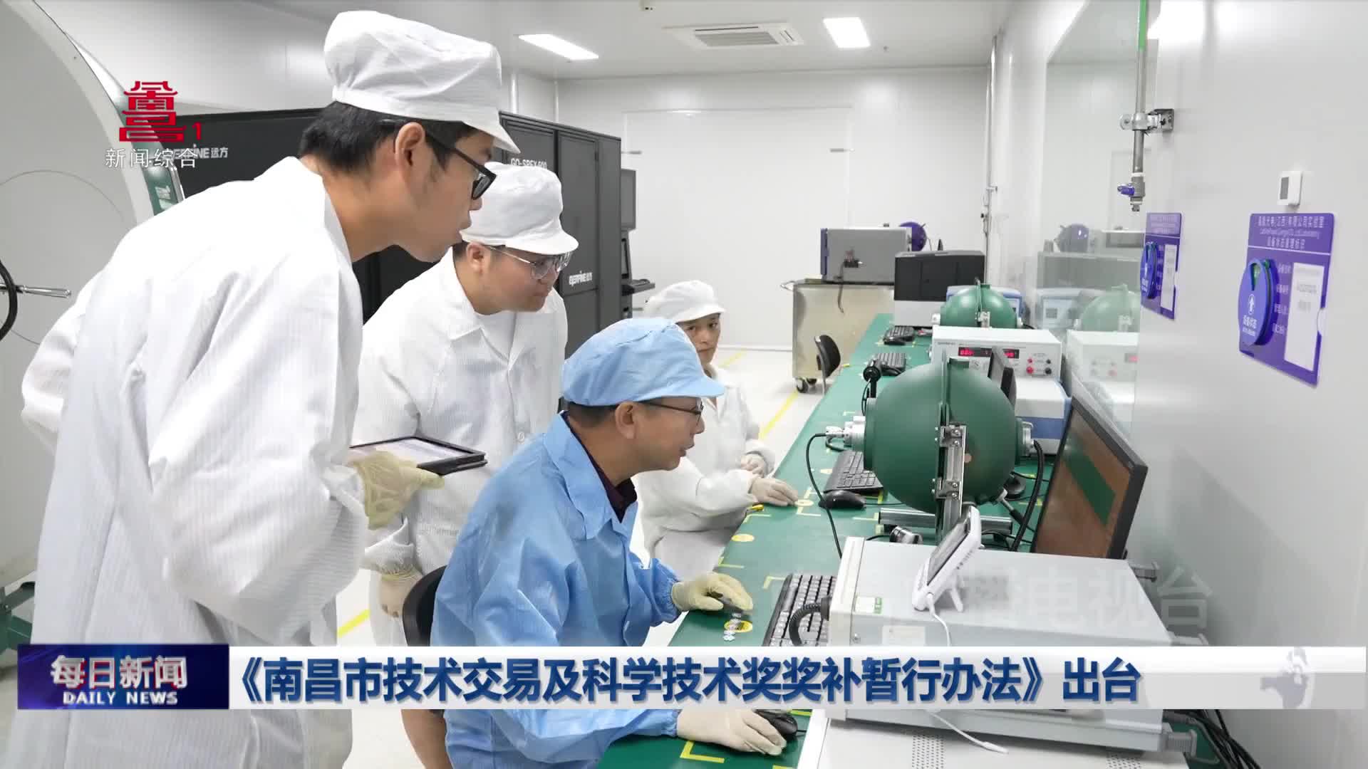 《南昌市技术交易及科学技术奖奖补暂行办法》出台