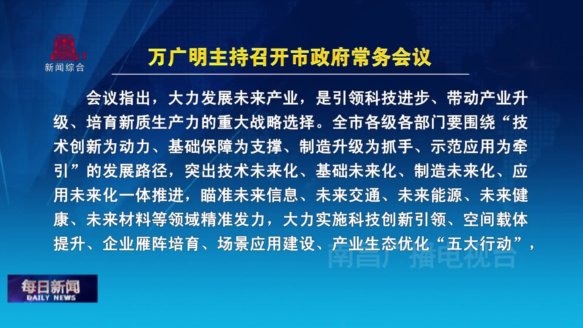 万广明主持召开市政府常务会议