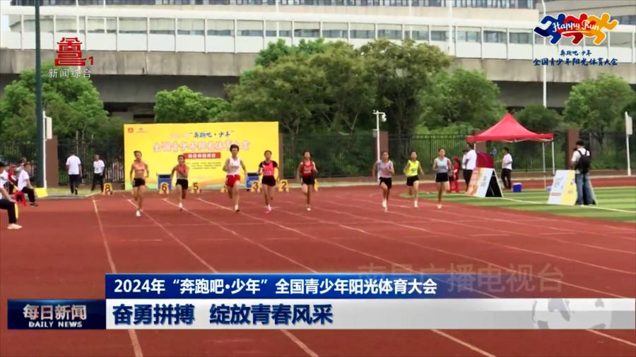 奋勇拼搏 绽放青春风采