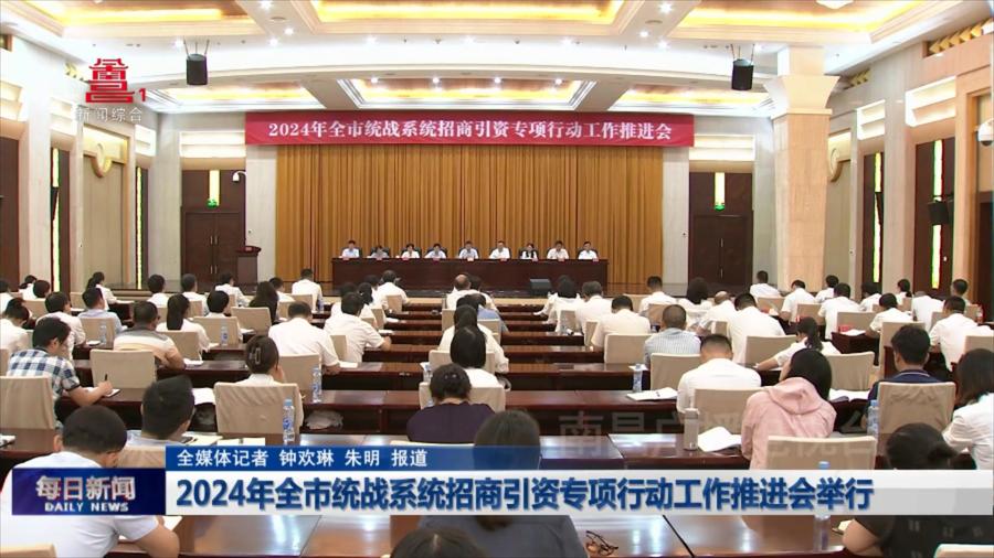 2024年全市统战系统招商引资专项行动工作推进会举行