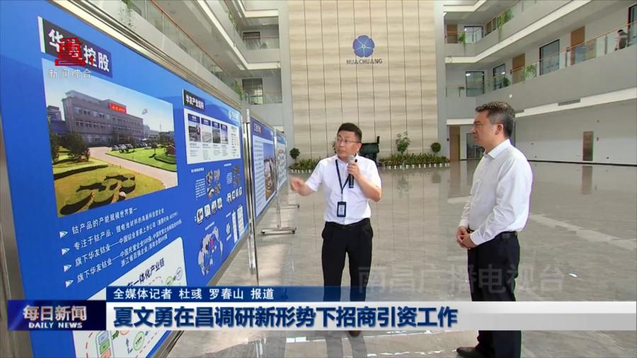夏文勇在昌调研新形势下招商引资工作