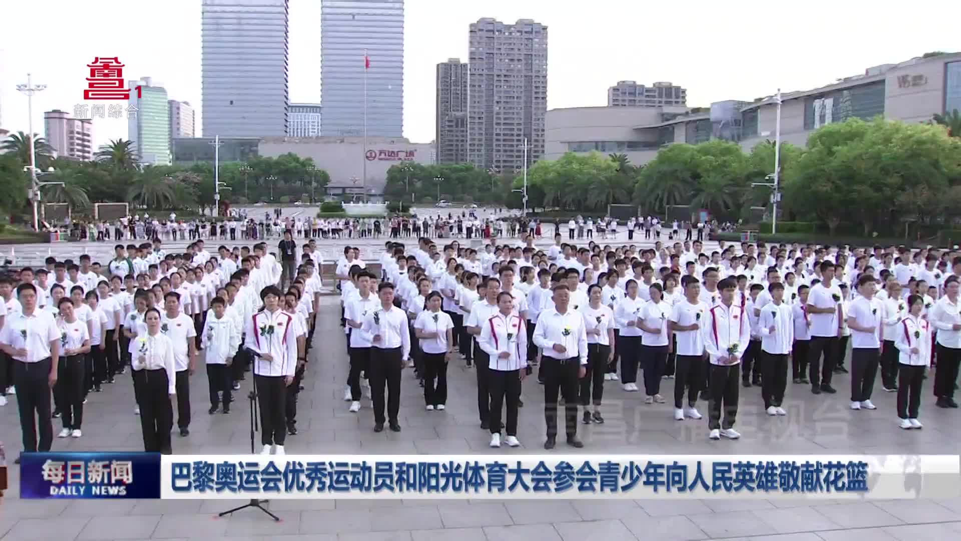 巴黎奥运会优秀运动员和阳光体育大会参会青少年向人民英雄敬献花篮
