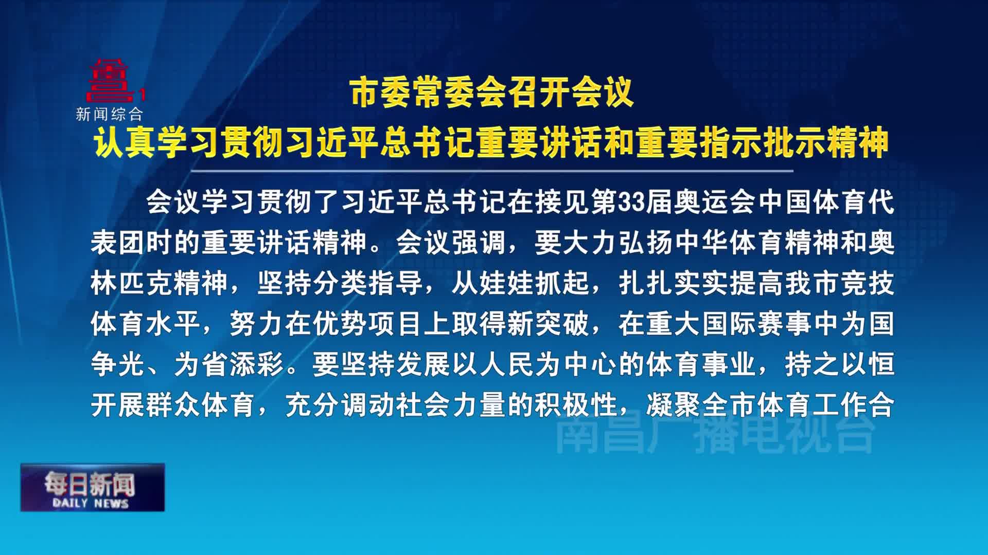 市委常委会召开会议 认真学习贯彻习近平总书记重要讲话和重要指示批示精神