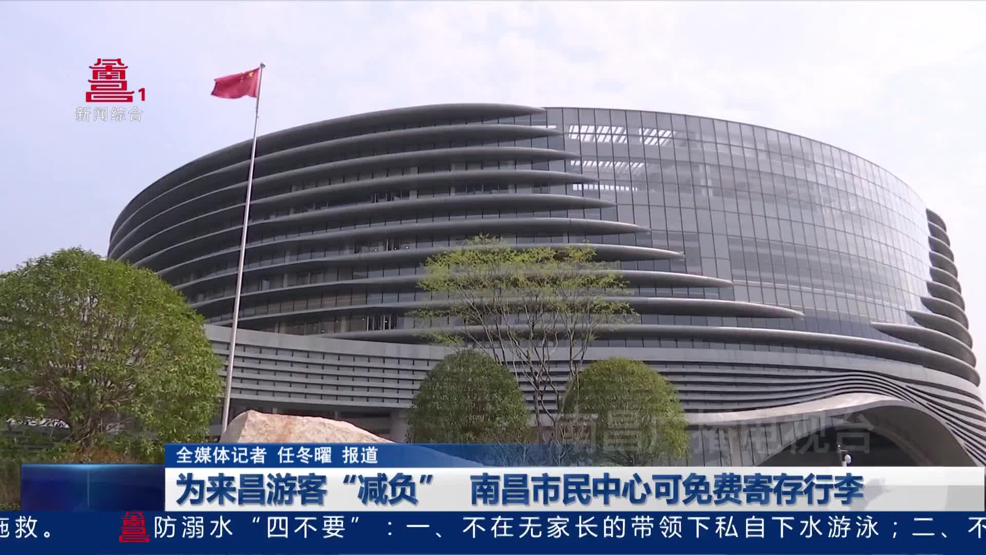 为来昌游客“减负” 南昌市民中心可免费寄存行李