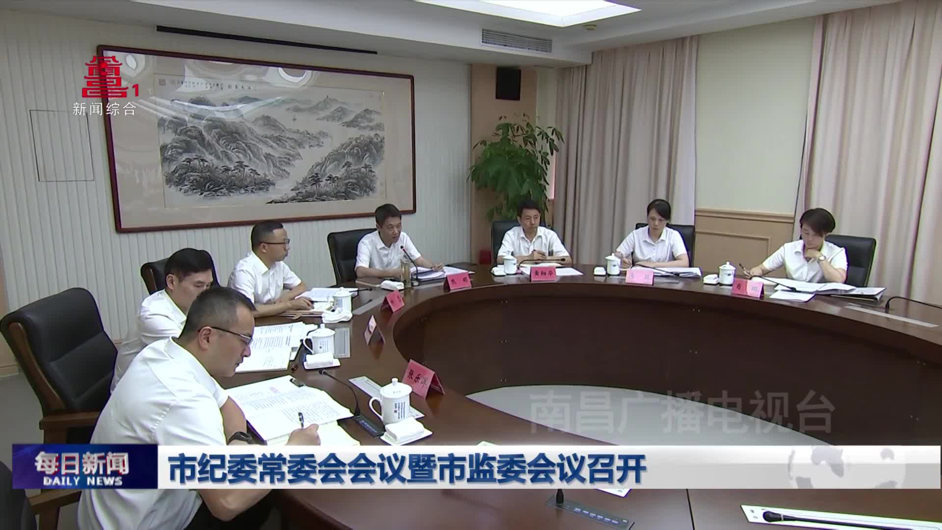 市纪委常委会会议暨市监委会议召开