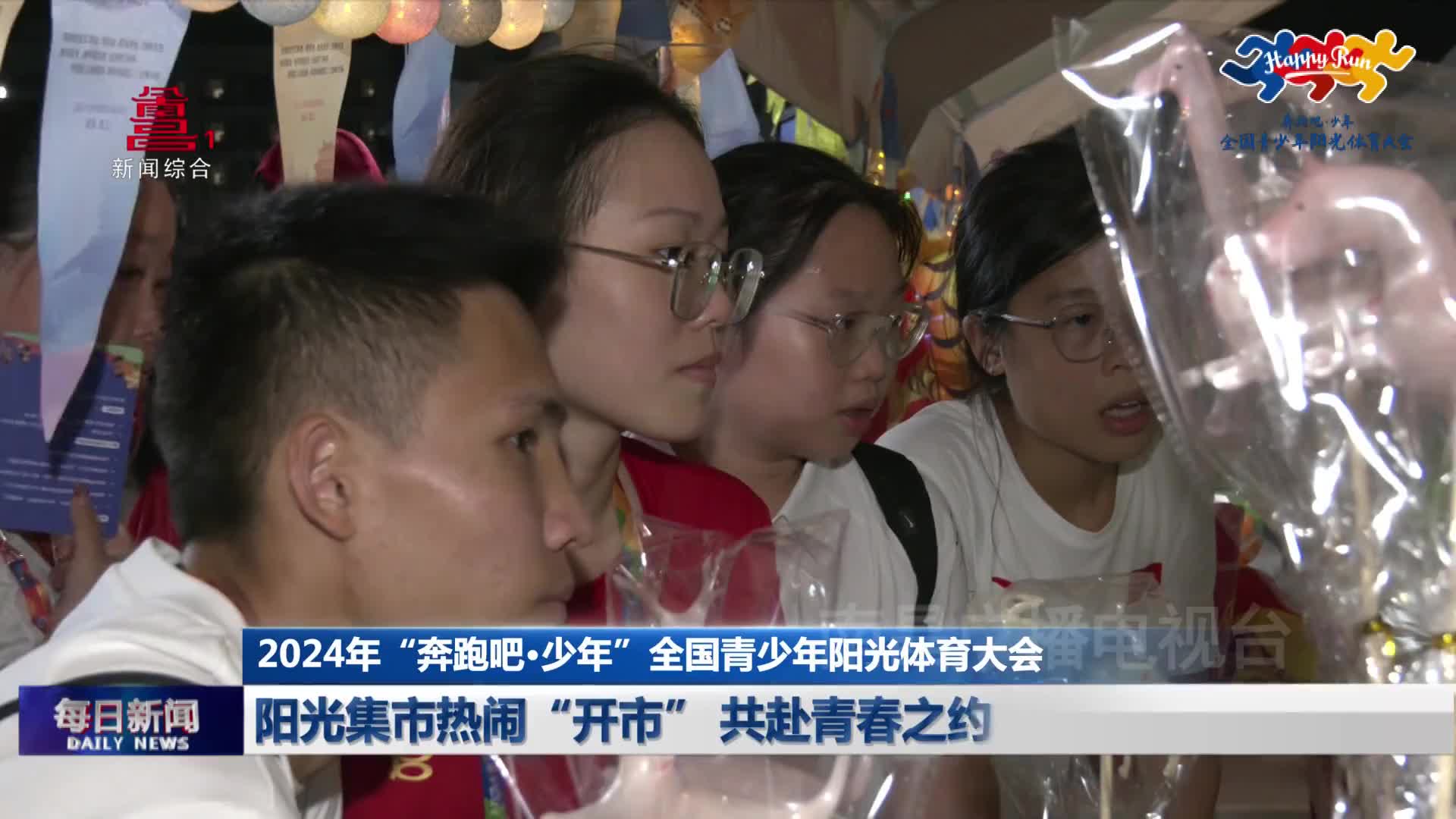 阳光集市热闹“开市” 共赴青春之约