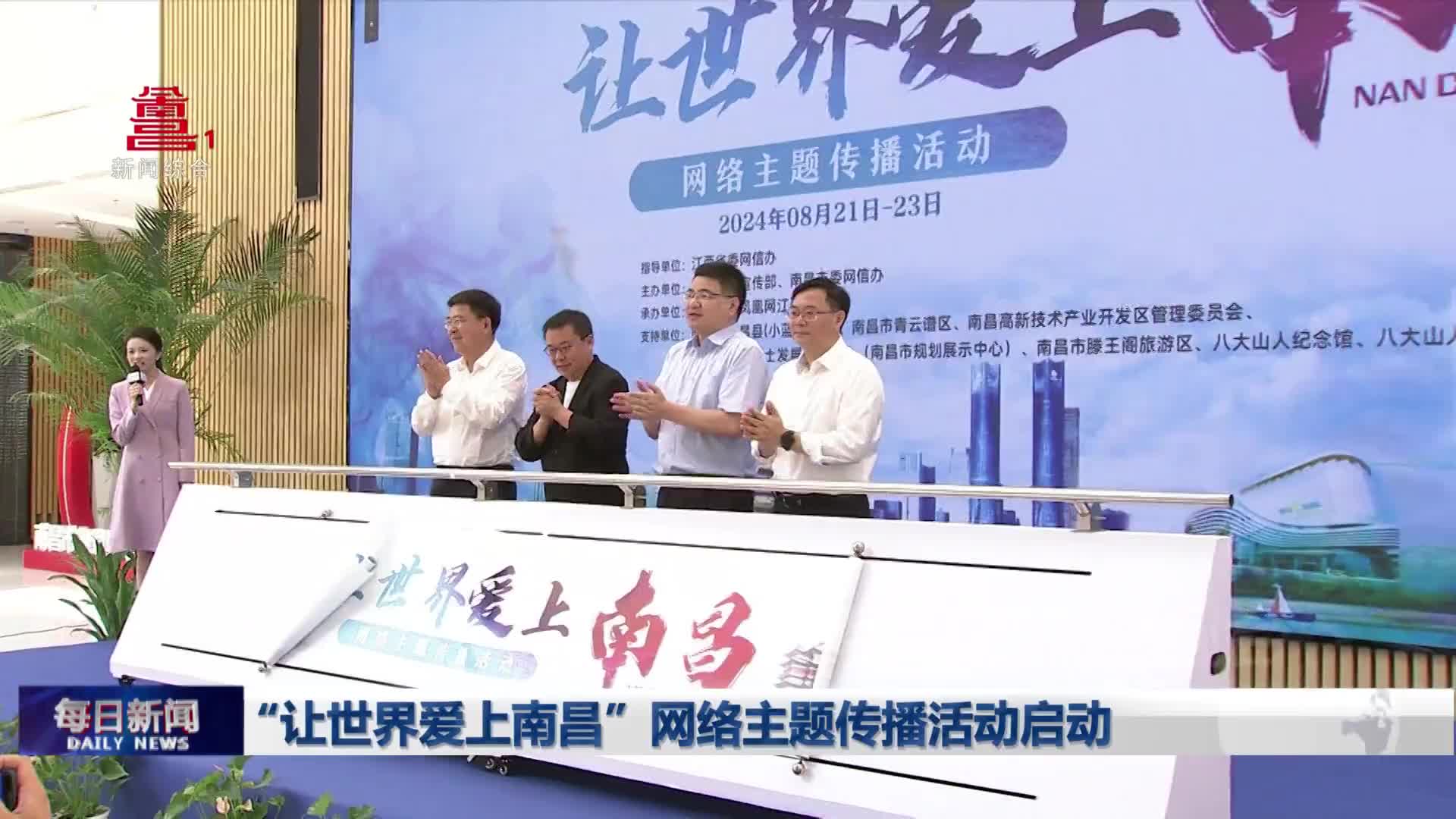 “让世界爱上南昌”网络主题传播活动启动